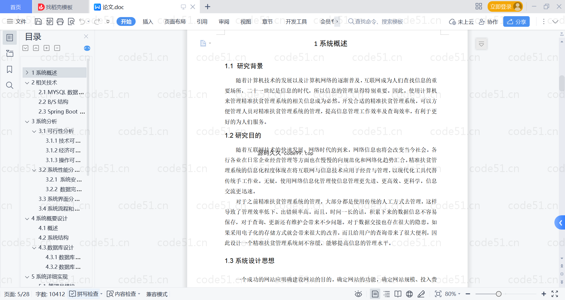 基于SpringBoot+MySQL+Vue的精准扶贫管理系统(附论文)