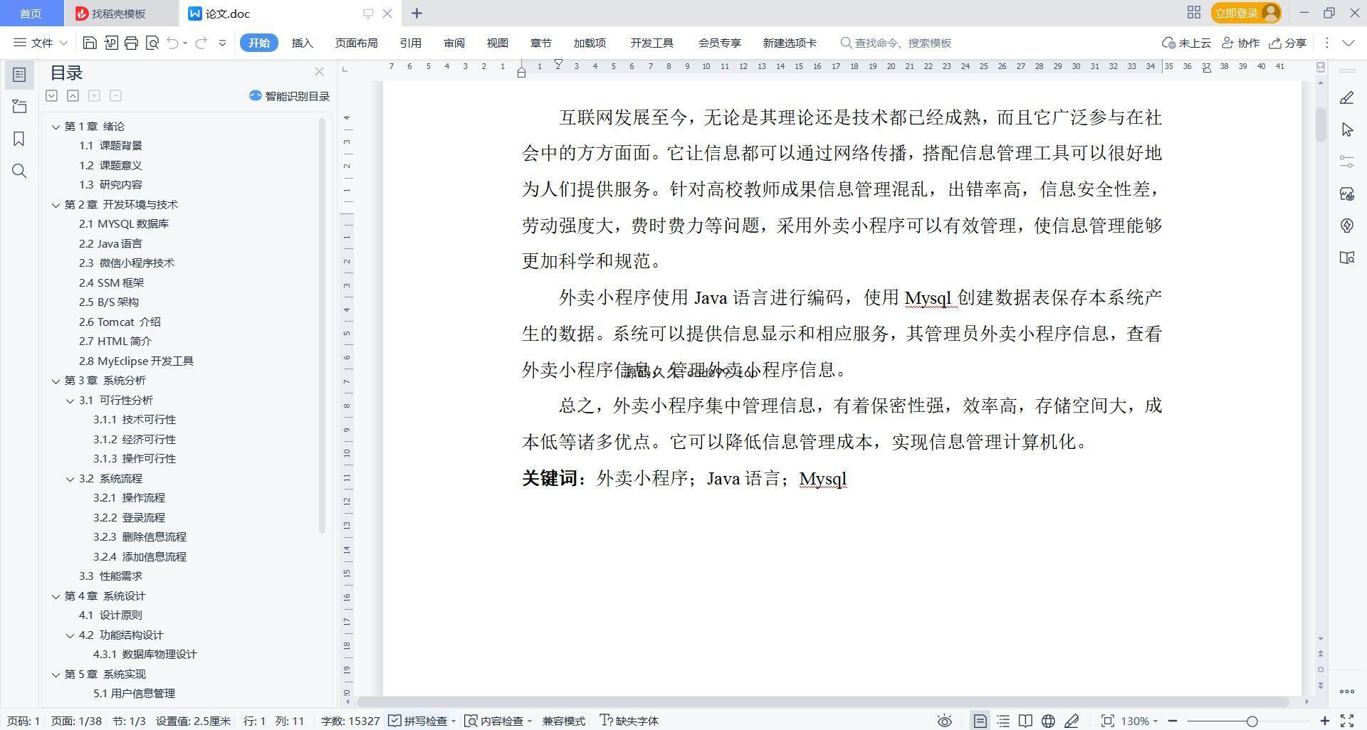 基于微信小程序+SSM+MySQL的外卖小程序(附论文)