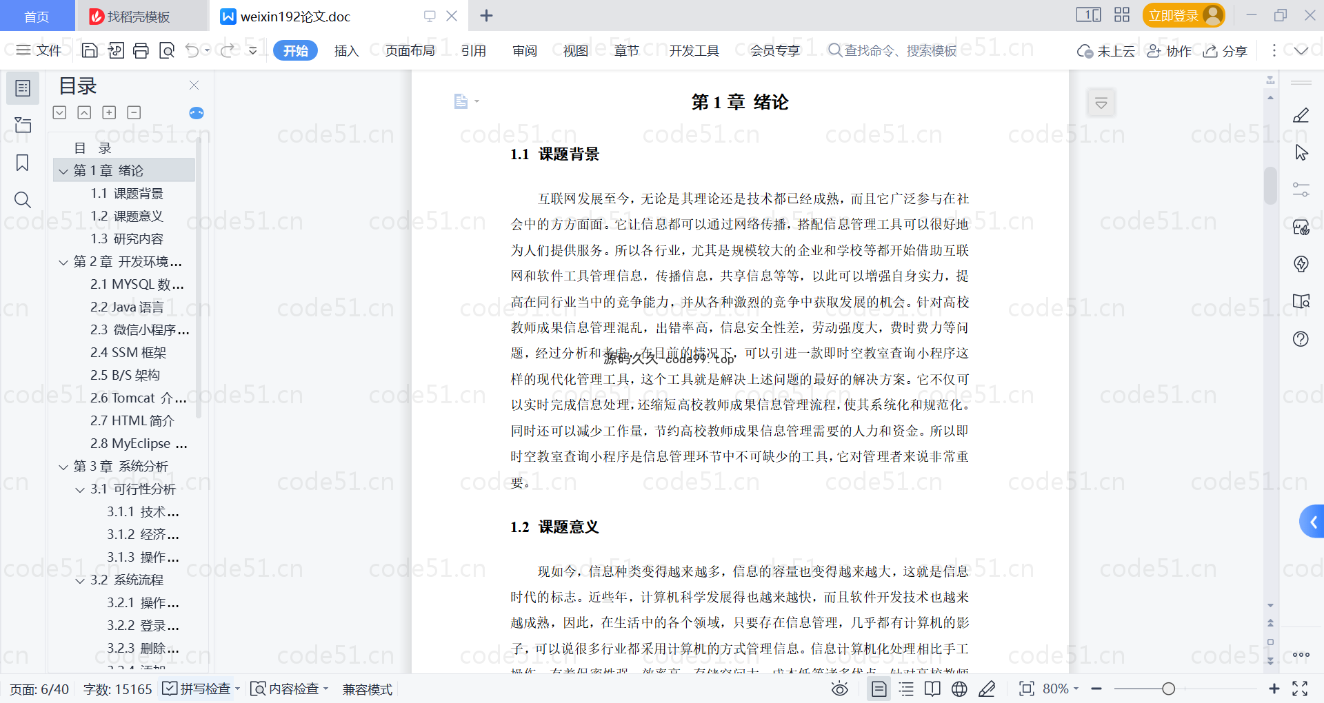 基于微信小程序+SSM+MySQL的即时空教室查询小程序(附论文)