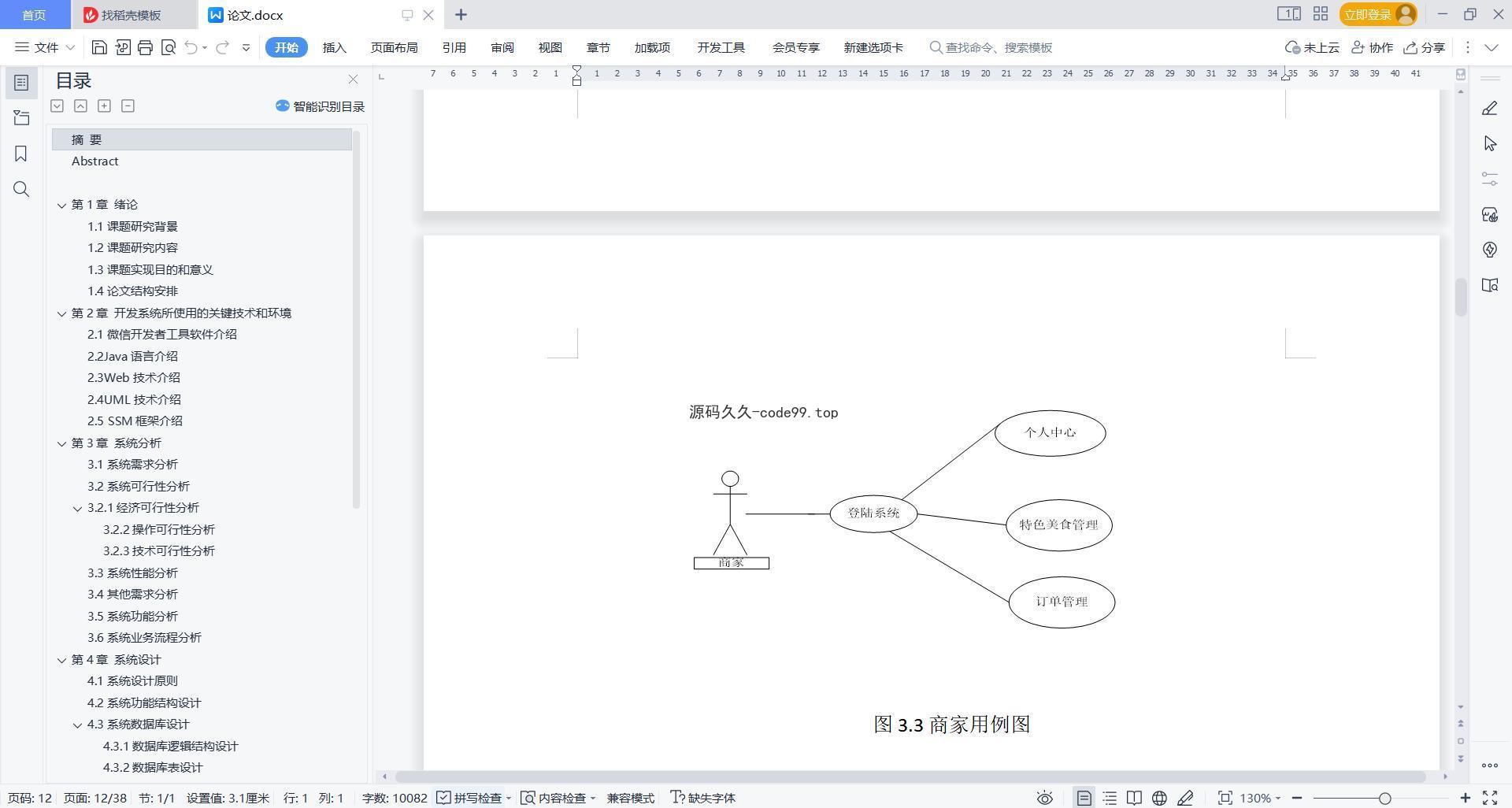 基于微信小程序+SSM+MySQL的校园订餐小程序(附论文)
