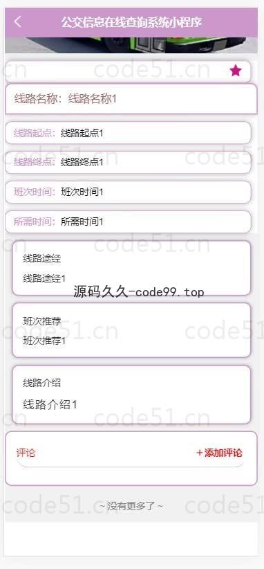 基于微信小程序+SSM+MySQL的公交信息在线查询小程序(附论文)