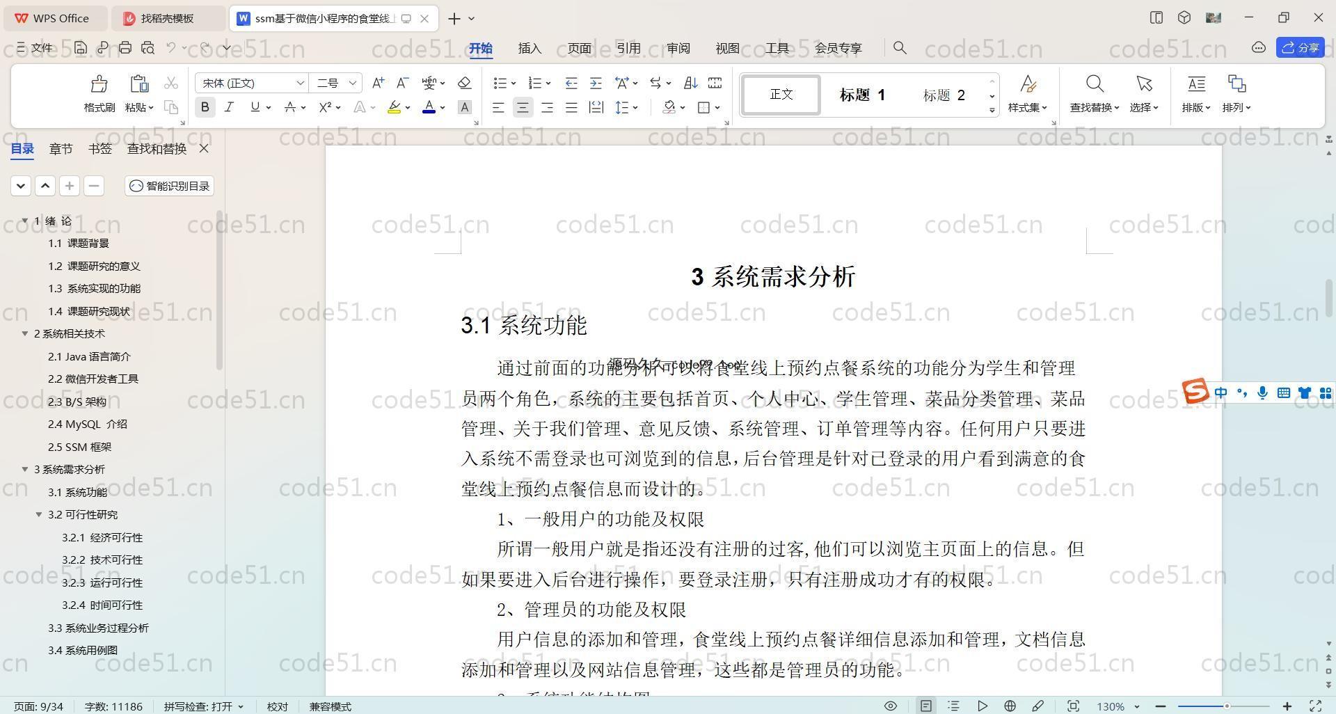 基于SpringBoot+Uniapp+微信小程序的食堂线上订餐小程序(附论文)