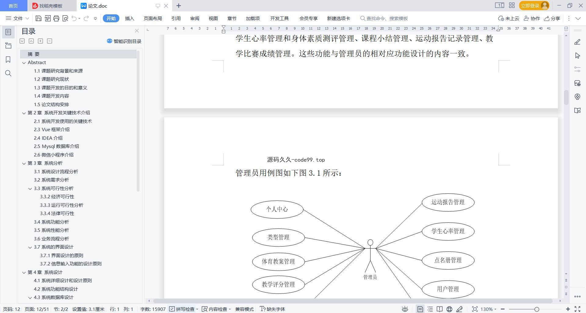 基于微信小程序+SSM+MySQL的体育课评分系统小程序(附论文)