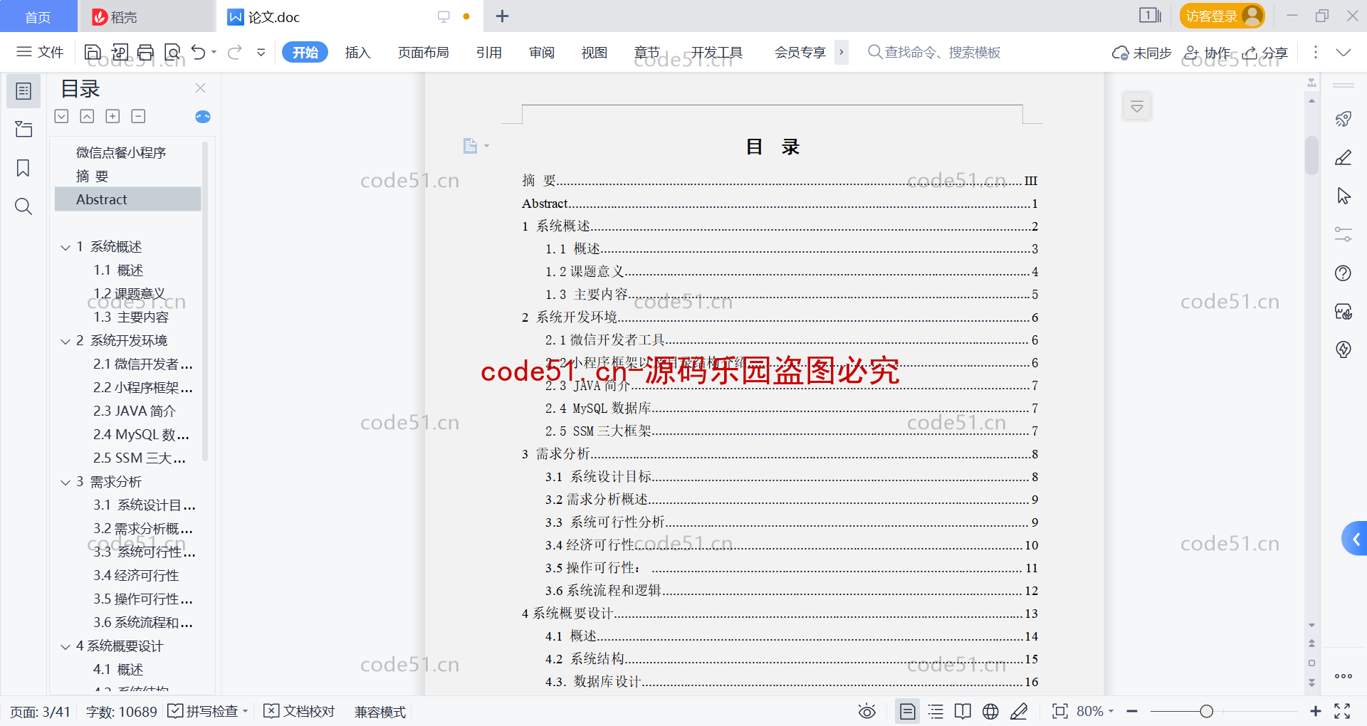 基于微信小程序+SSM+MySQL的订餐系统(附论文)