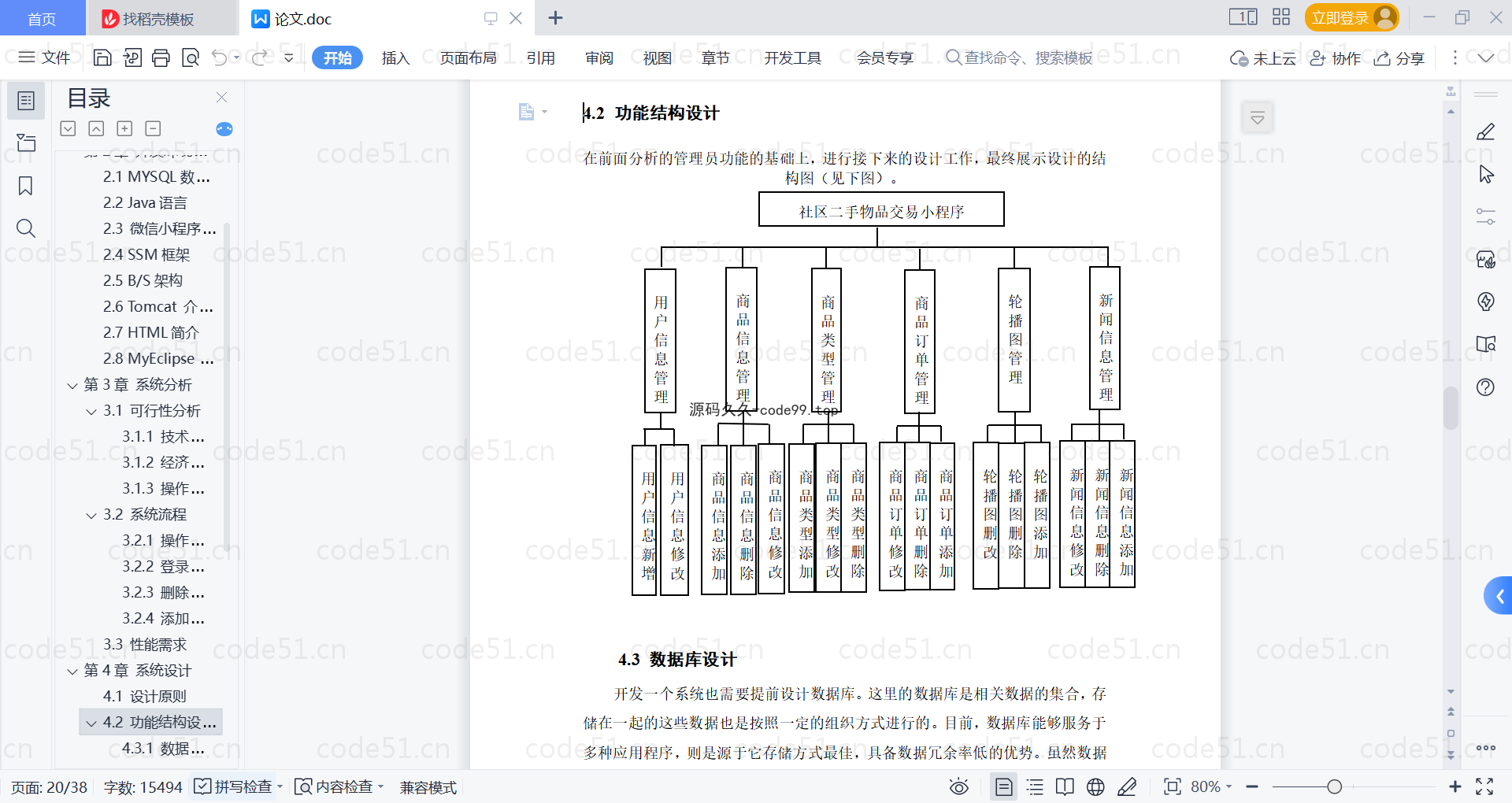 基于微信小程序+SSM+MySQL的社区二手物品交易小程序(附论文)