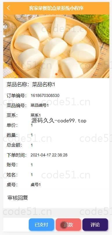 基于微信小程序+SSM+MySQL的客家菜餐馆点菜小程序