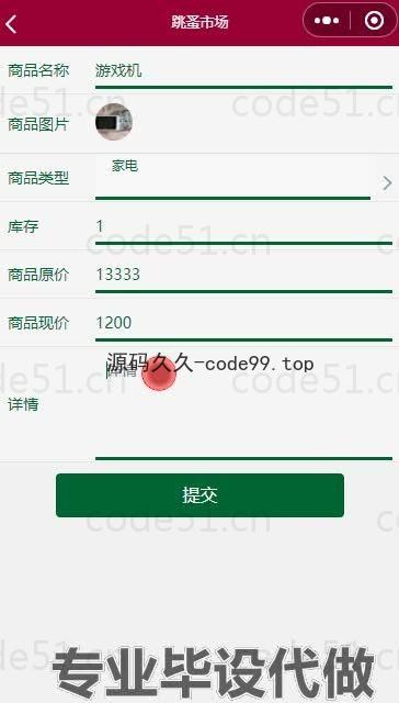 基于微信小程序+SSM+MySQL的跳蚤市场小程序(附论文)