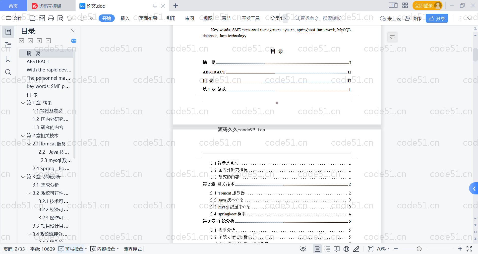 基于SpringBoot+MySQL+Vue的中小企业人事管理系统(附论文)