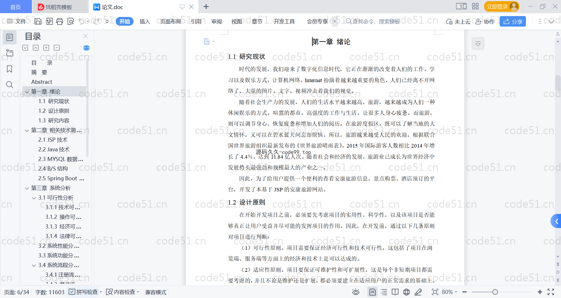 基于SpringBoot+MySQL+Vue的旅游网站(附论文)