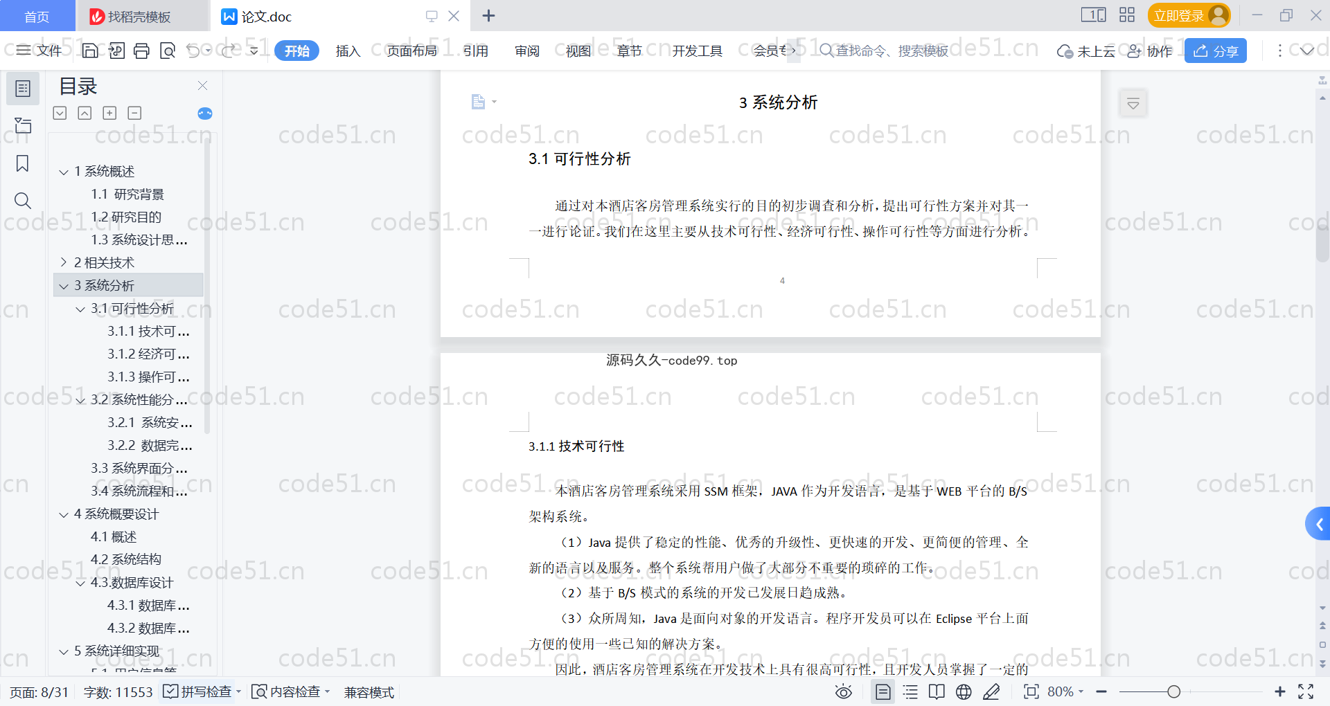 基于SpringBoot+MySQL+Vue的酒店客房管理系统(附论文)