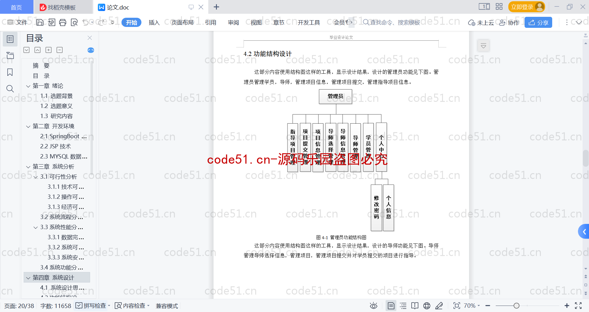 基于SpringBoot+MySQL+Vue的导师双选系统(附论文)