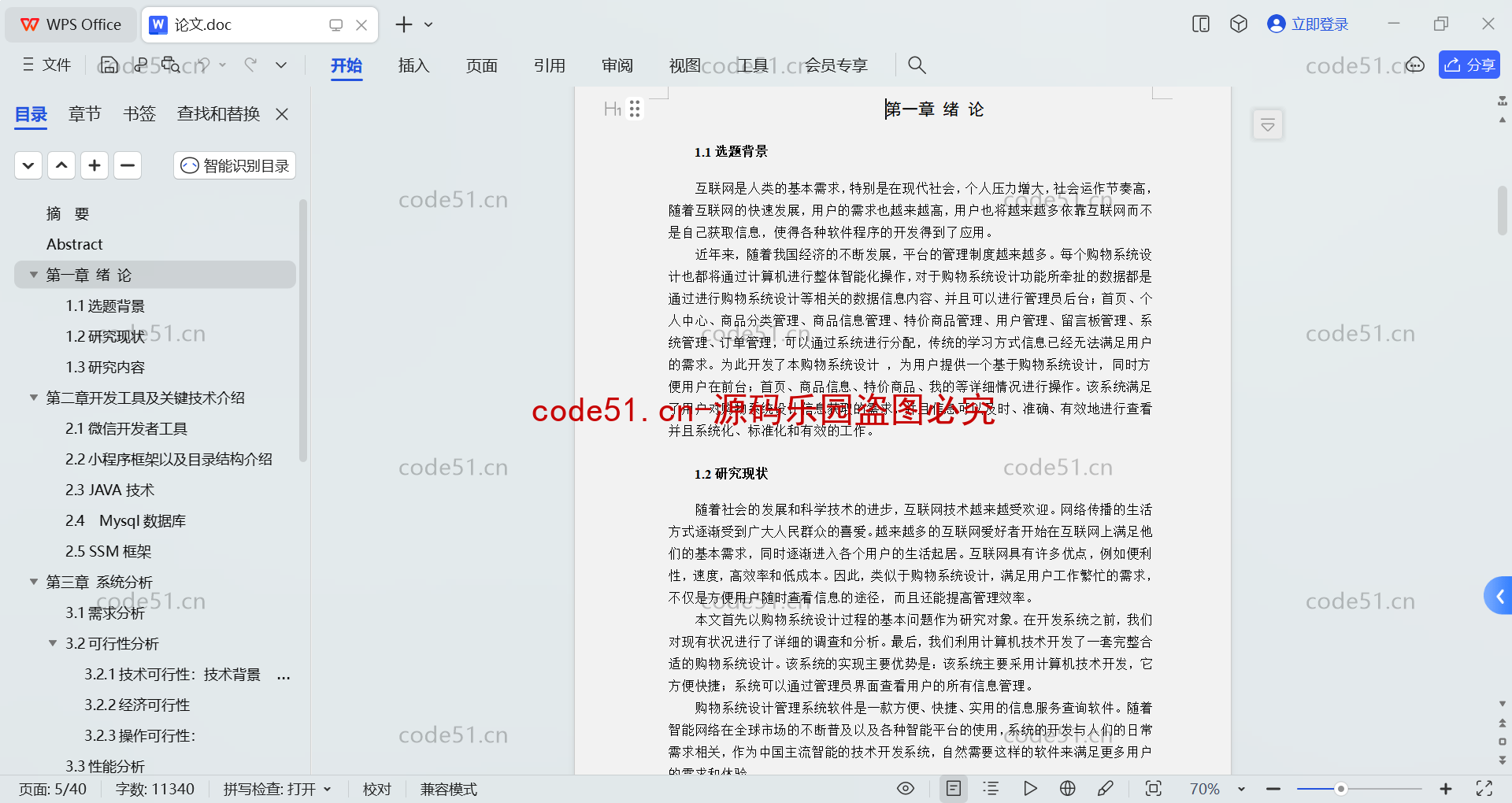 基于微信小程序+SSM+MySQL的购物商城系统(附论文)