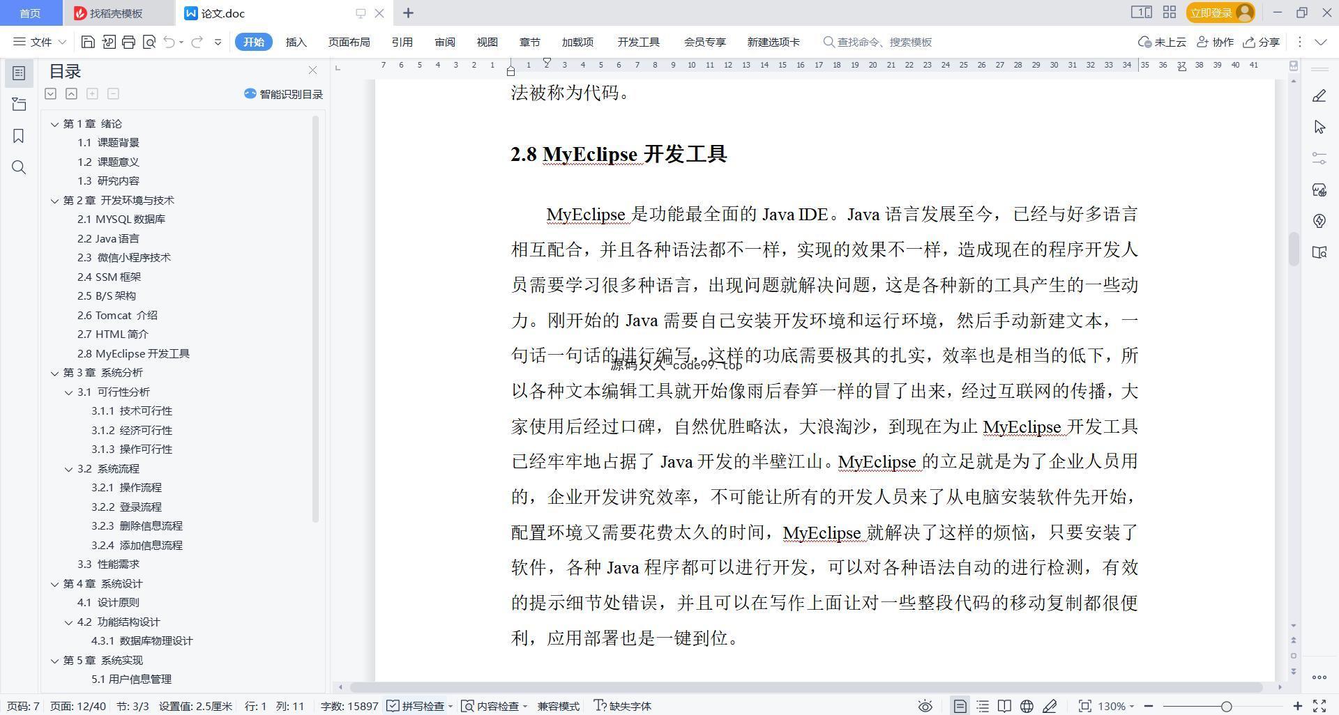 基于微信小程序+SSM+MySQL的校园综合服务小程序(附论文)