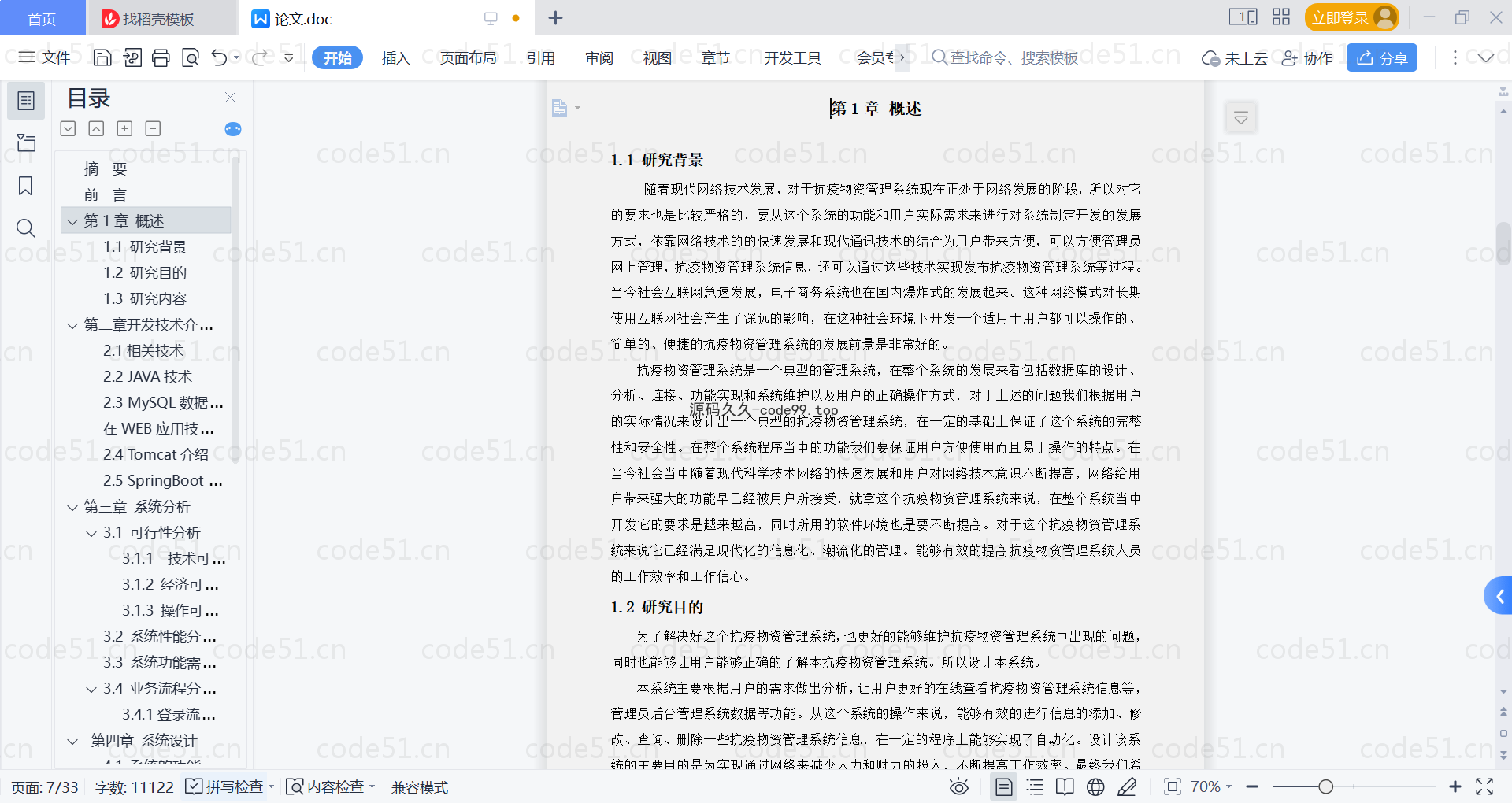 基于SpringBoot+MySQL+Vue的抗疫物资管理系统(附论文)