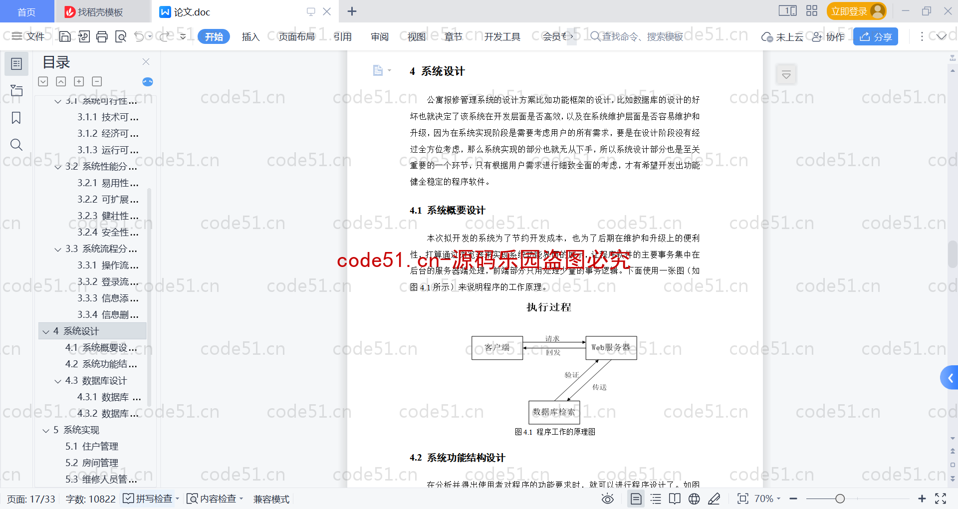 基于SpringBoot+MySQL+Vue的公寓报修管理系统(附论文)