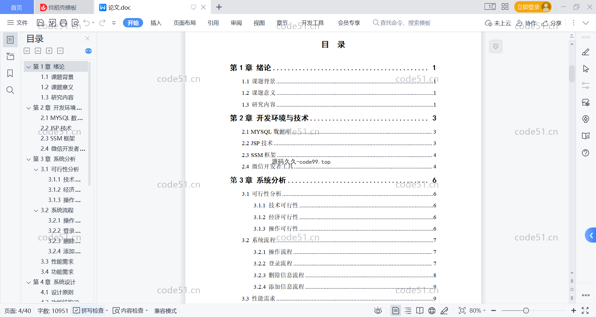 基于微信小程序+SSM+MySQL的校车购票小程序(附论文)