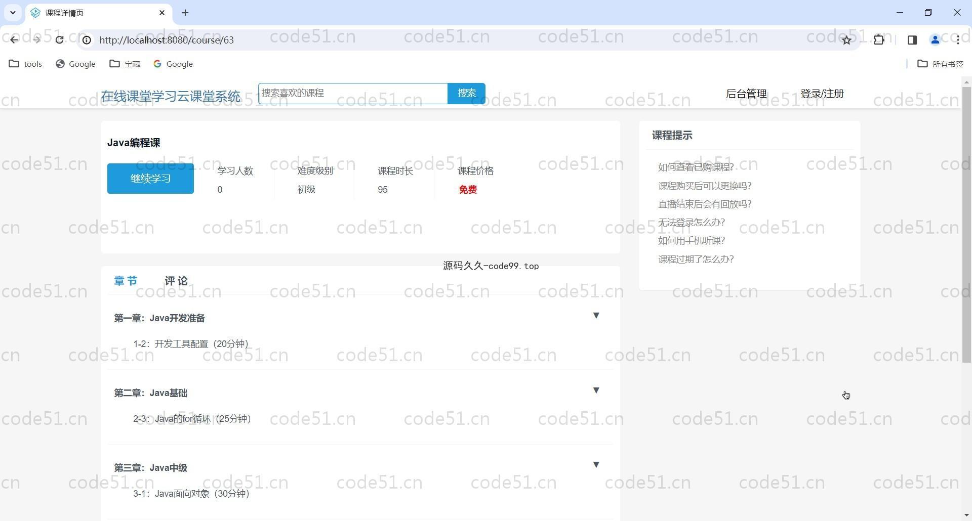 基于SpringBoot+mySQL+html的在线课程云课堂学习系统