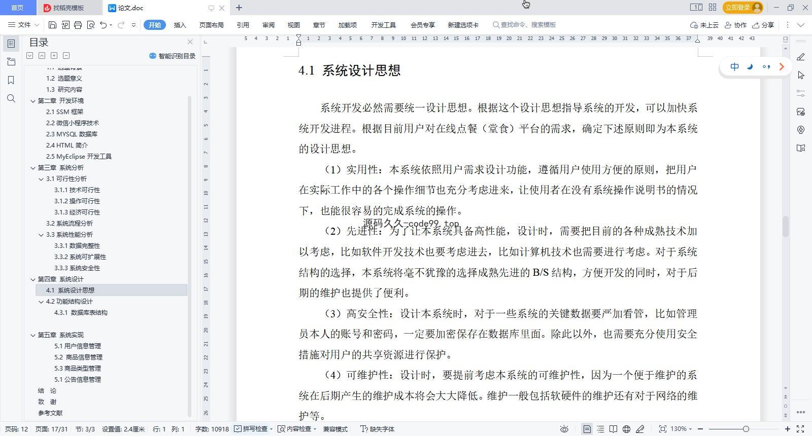 基于微信小程序+SSM+MySQL的在线点餐堂食小程序(附论文)