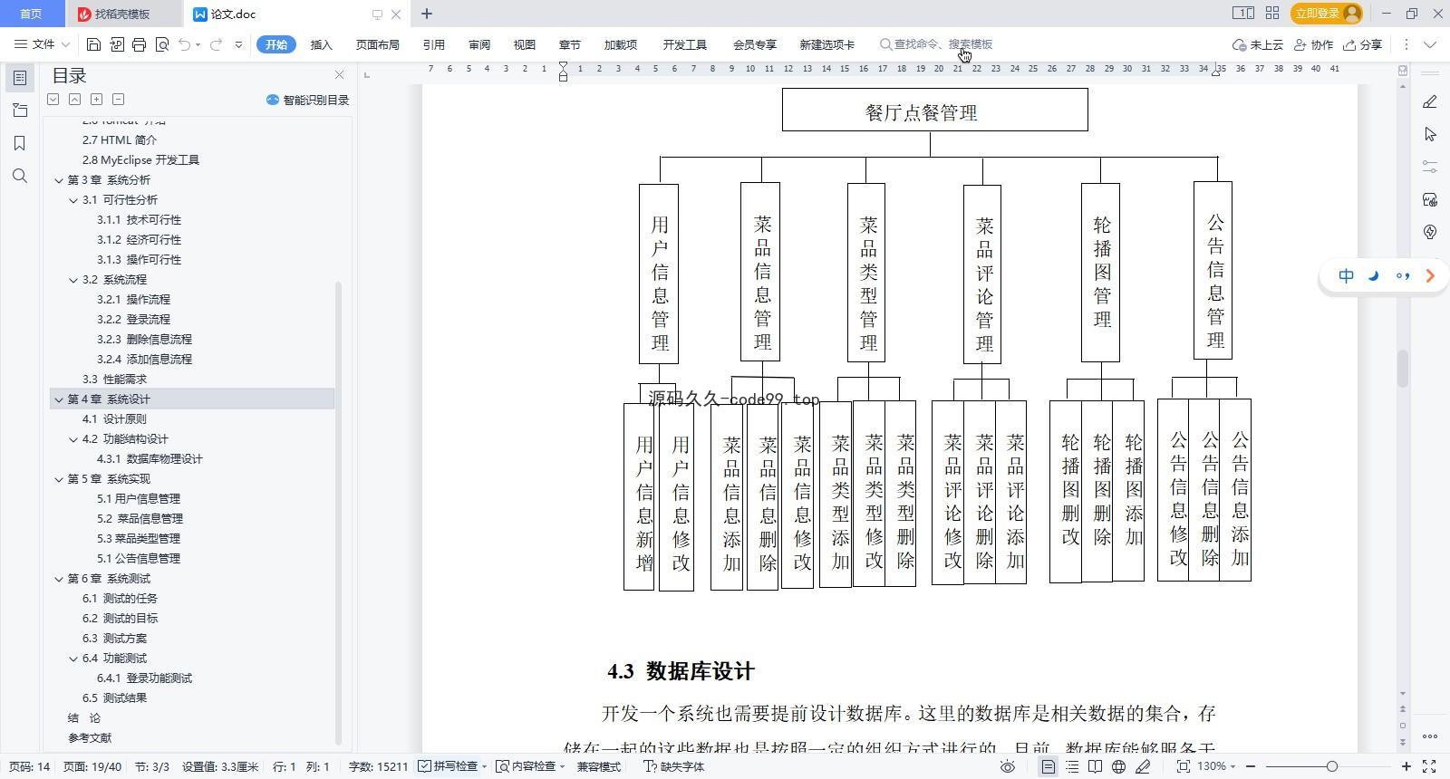 基于微信小程序+SSM+MySQL的餐厅点餐小程序(附论文)
