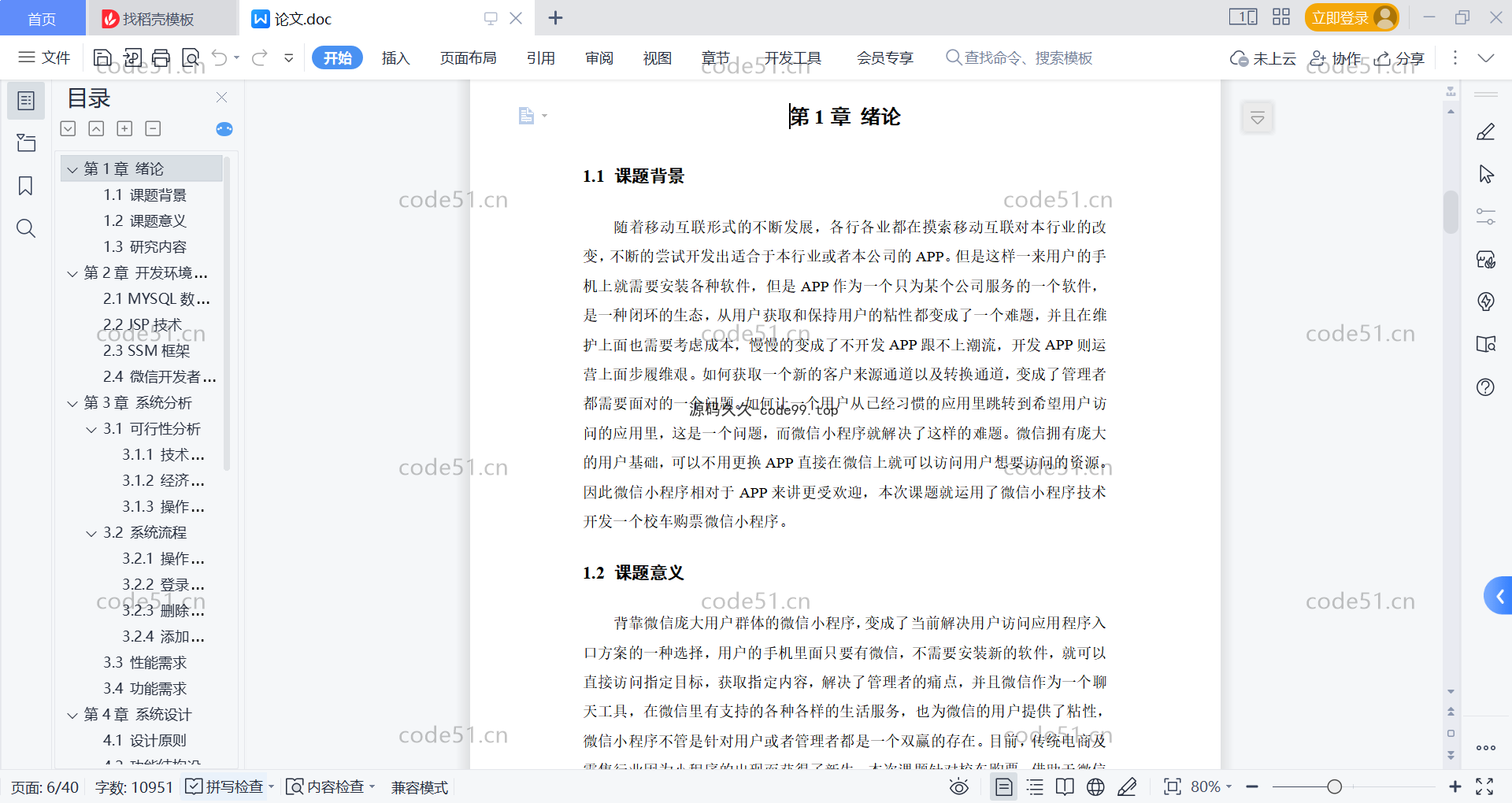基于微信小程序+SSM+MySQL的校车购票小程序(附论文)