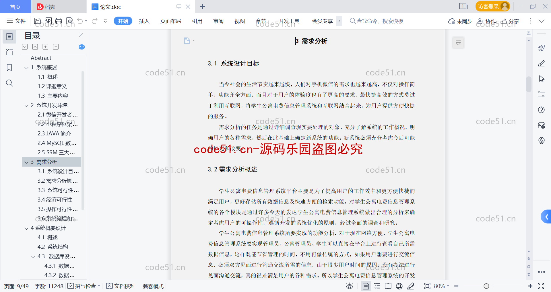 基于微信小程序+SSM+MySQL的学生公寓电费信息管理系统(附论文)