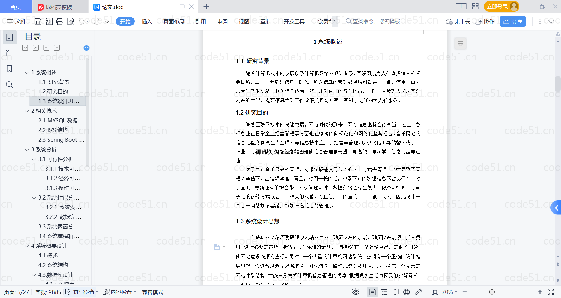 基于SpringBoot+MySQL+Vue的基于web音乐网站(附论文)