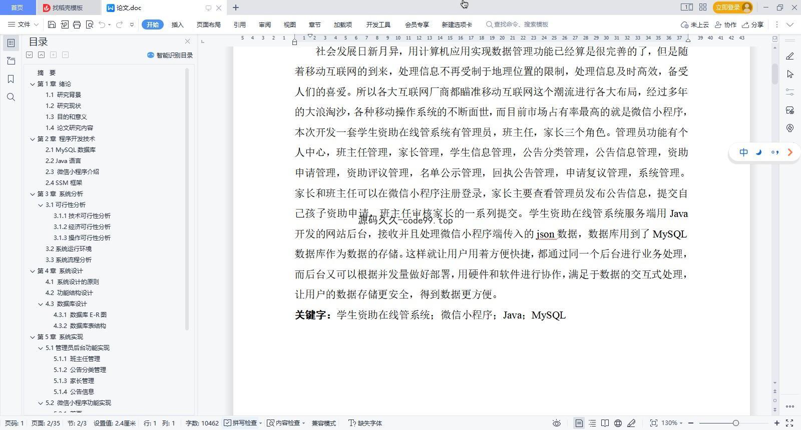 基于微信小程序+SSM+MySQL的学生资助小程序(附论文)