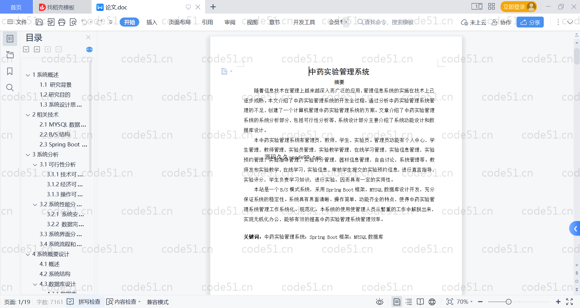 基于SpringBoot+MySQL+Vue的中药实验管理系统(附论文)