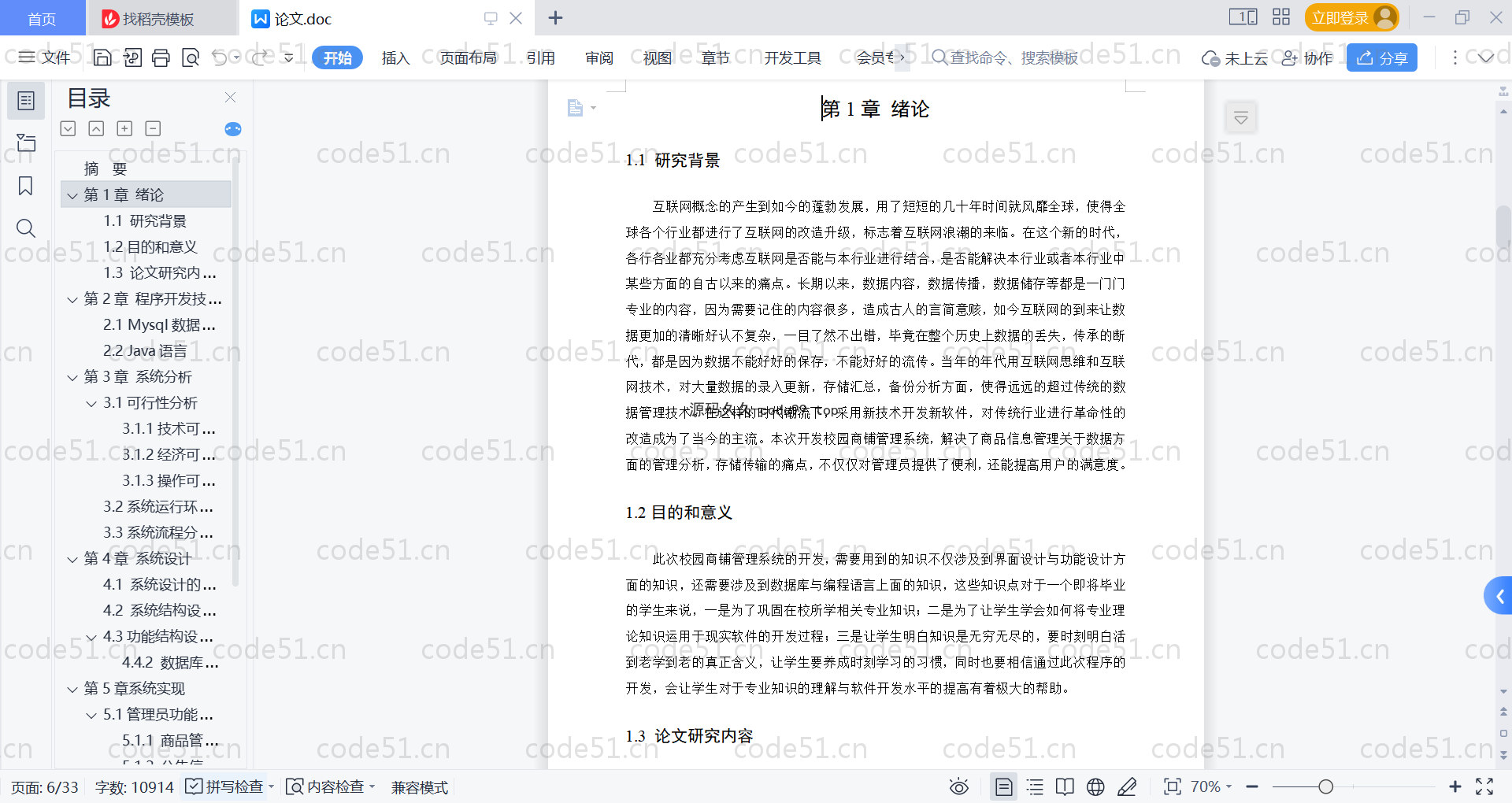 基于SpringBoot+MySQL+Vue的校园商铺管理系统(附论文)