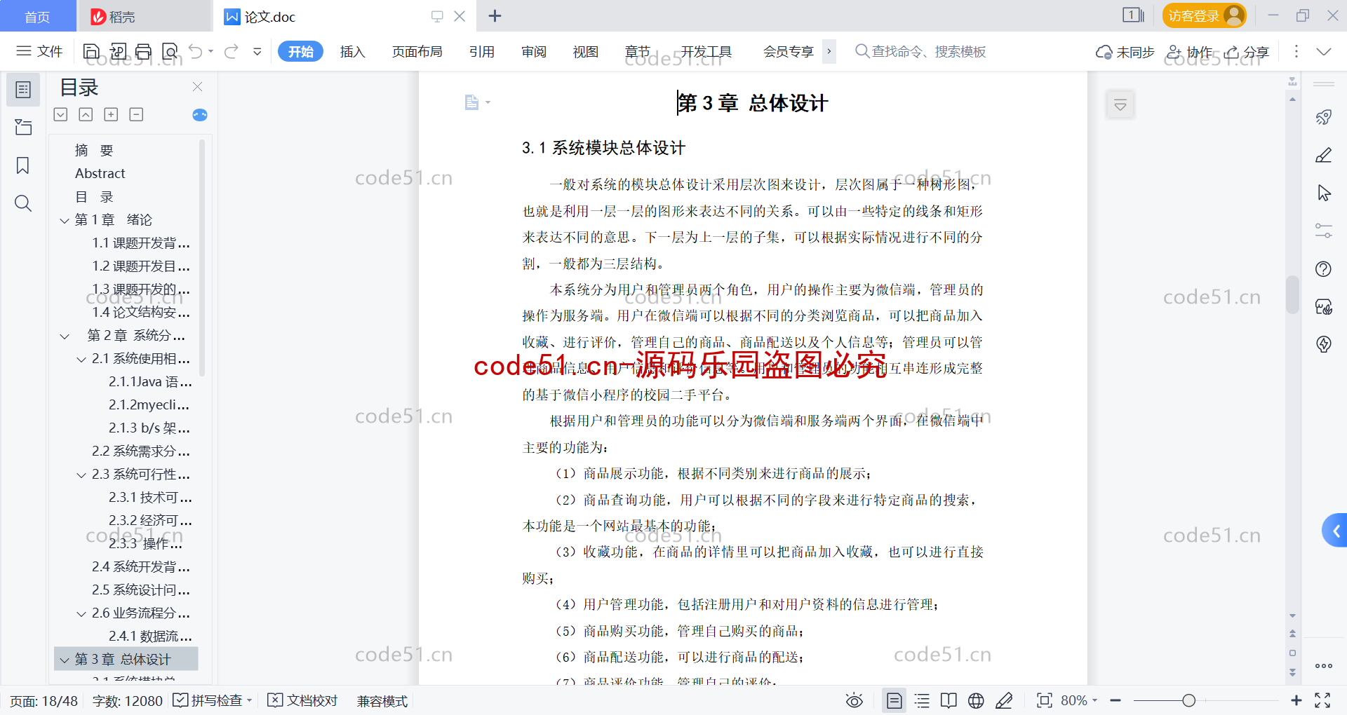 基于微信小程序+SSM+MySQL的校园二手小程序(附论文)