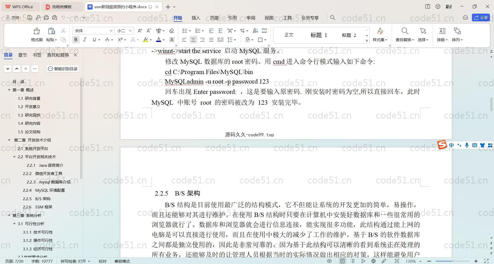 基于SpringBoot+MySQL+微信小程序的新冠疫苗预约小程序(附论文)
