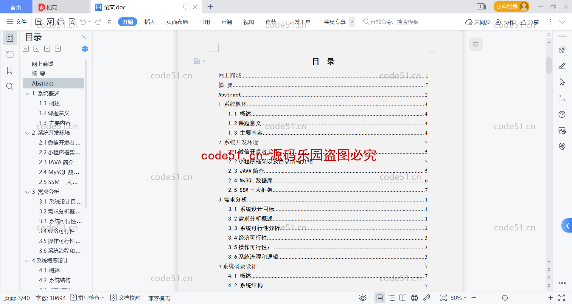 基于微信小程序+SSM+MySQL的网上商城小程序(附论文)