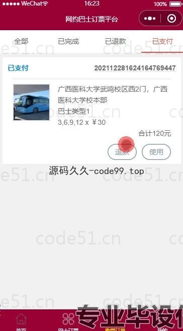 基于微信小程序+SSM+MySQL的网约巴士订票平台小程序(附论文)