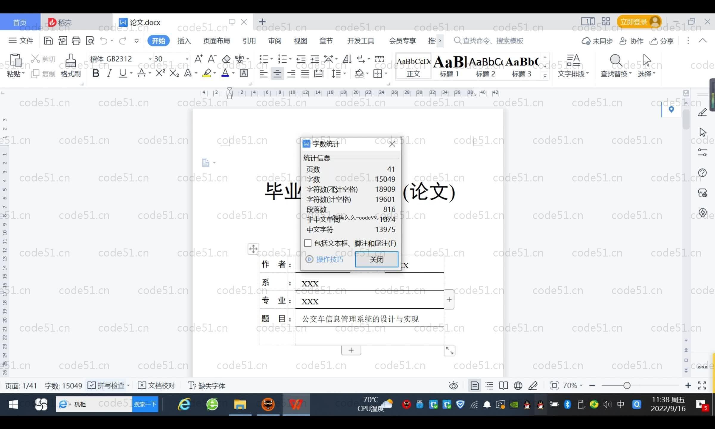基于SpringBoot+MySQL+Vue.js的公交车信息管理系统(附论文)