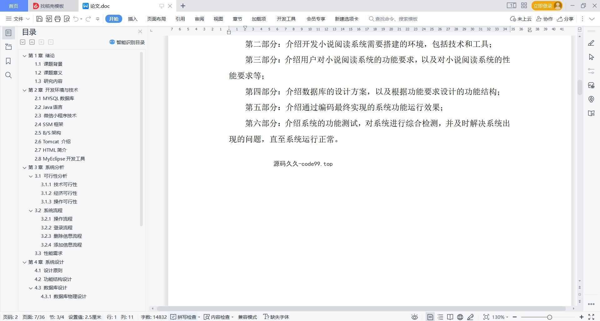基于微信小程序+SSM+MySQL的小说阅读系统小程序(附论文)