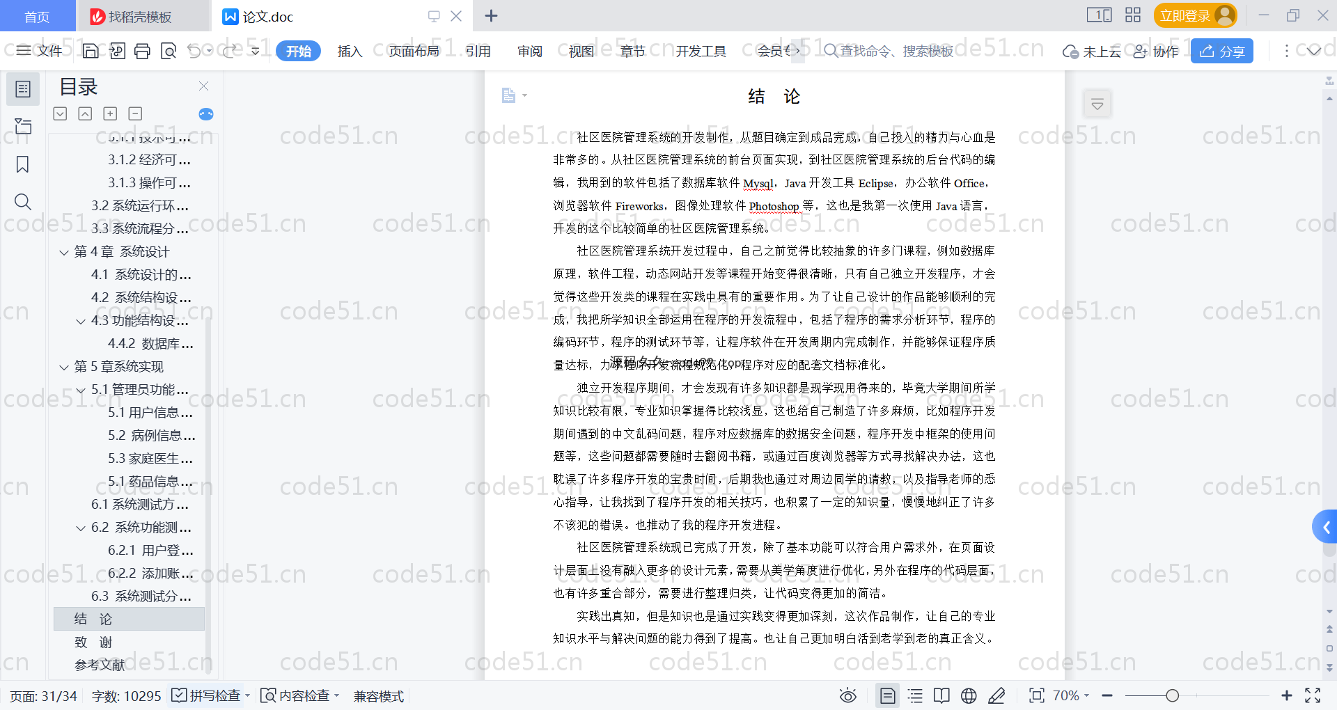 基于SpringBoot+MySQL+Vue的社区医院管理系统(附论文)