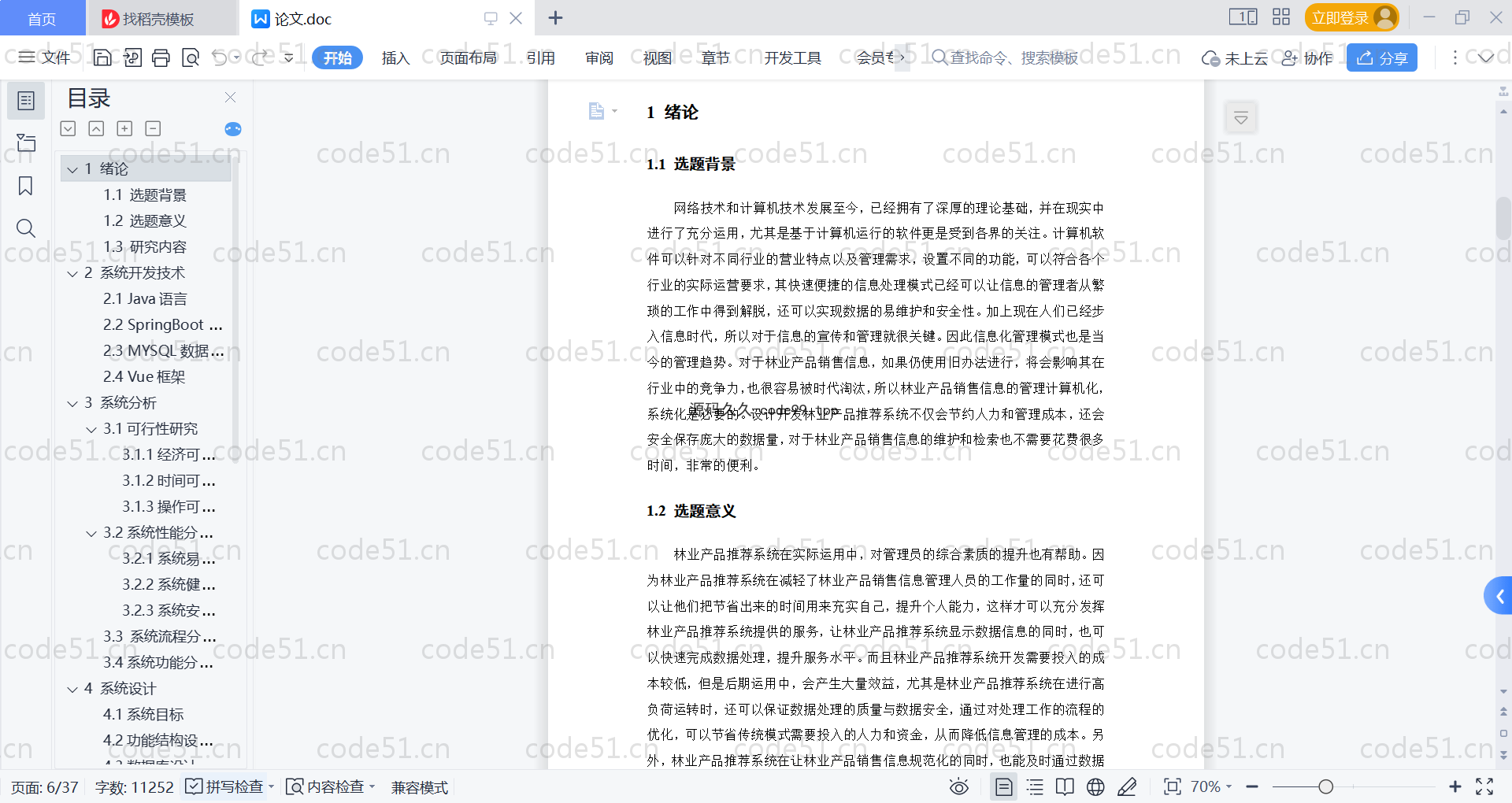 基于SpringBoot+MySQL+Vue的林业产品推荐系统(附论文)