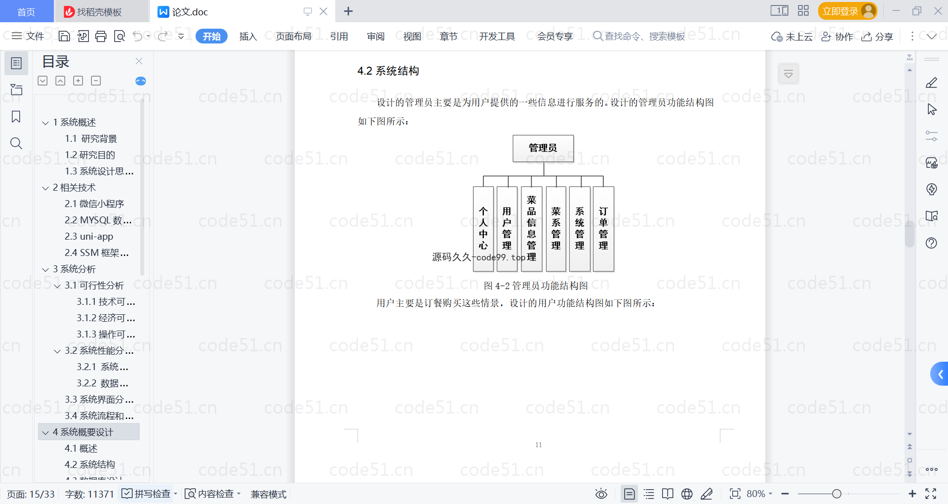 基于微信小程序+SSM+MySQL的外卖点餐小程序(附论文)