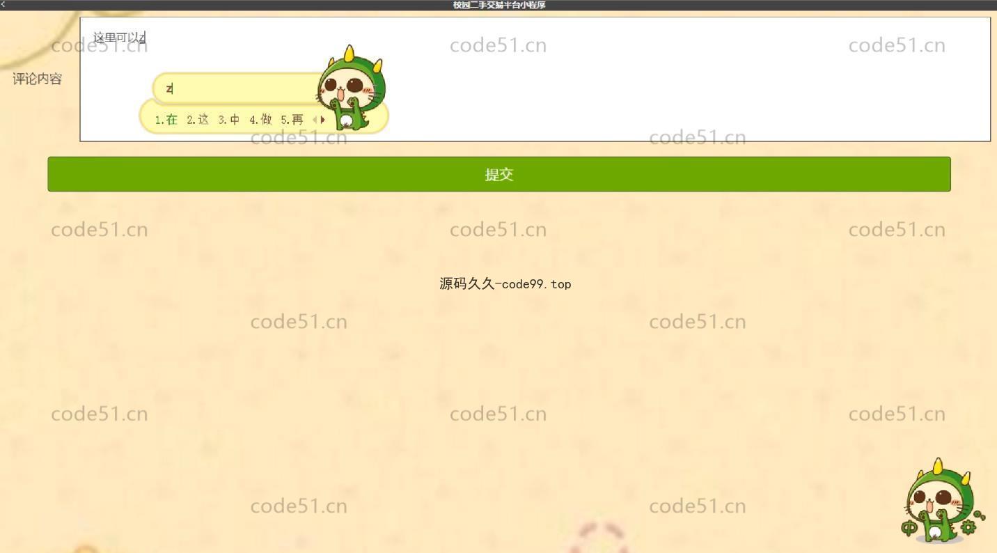 基于微信小程序+SSM+MySQL的校园二手交易平台小程序(附论文)