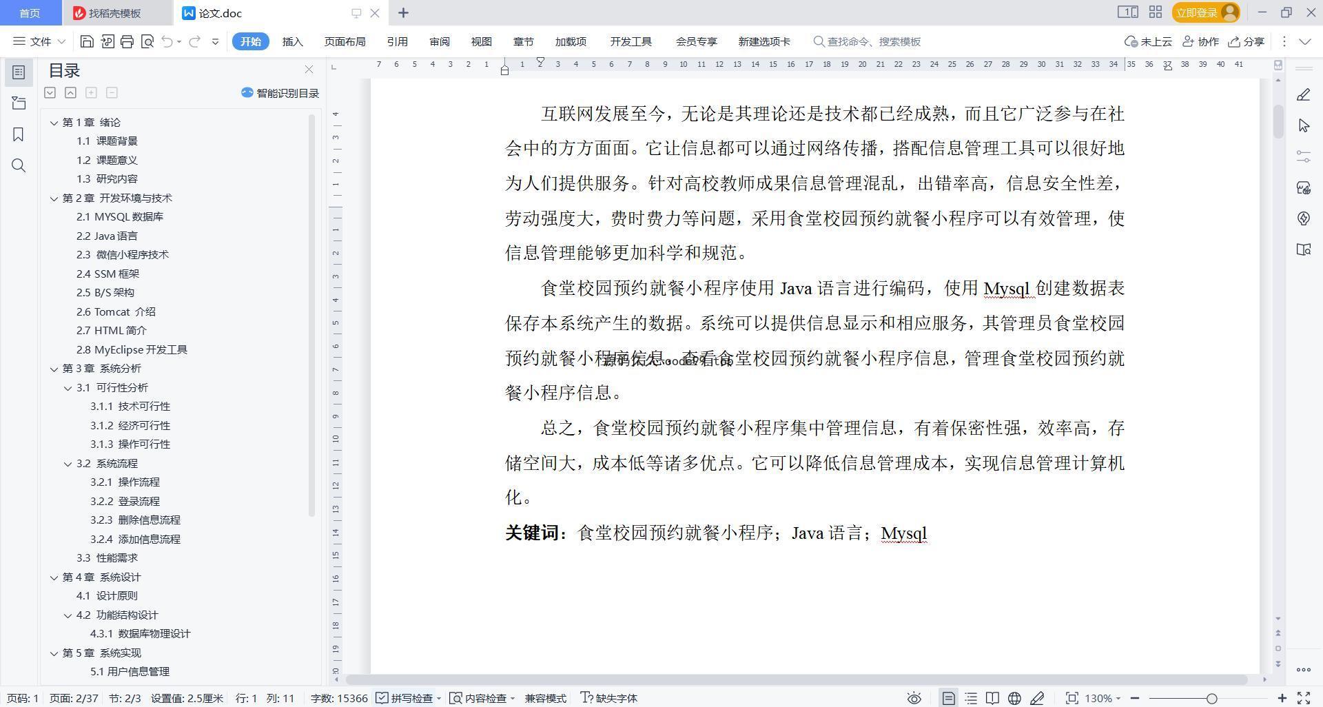 基于微信小程序+SSM+MySQL的食堂校园预约就餐小程序(附论文)