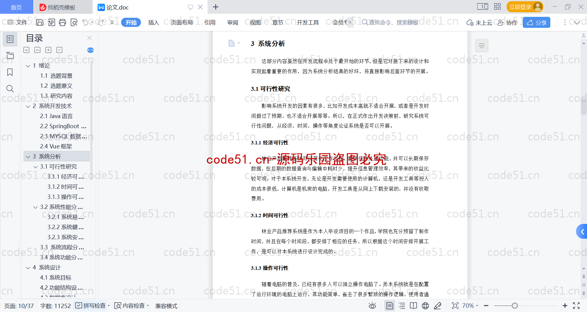 基于SpringBoot+MySQL+Vue的林业产品推荐系统(附论文)