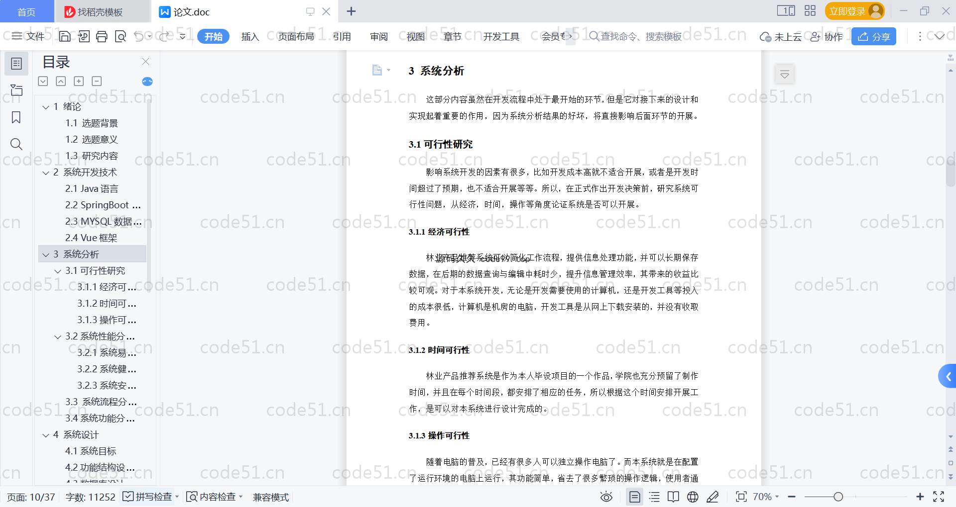 基于SpringBoot+MySQL+Vue的林业产品推荐系统(附论文)