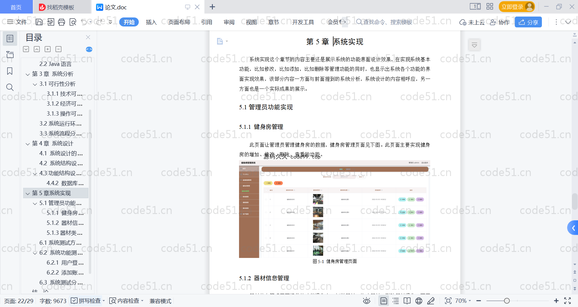 基于SpringBoot+MySQL+Vue的健身房管理系统(附论文)