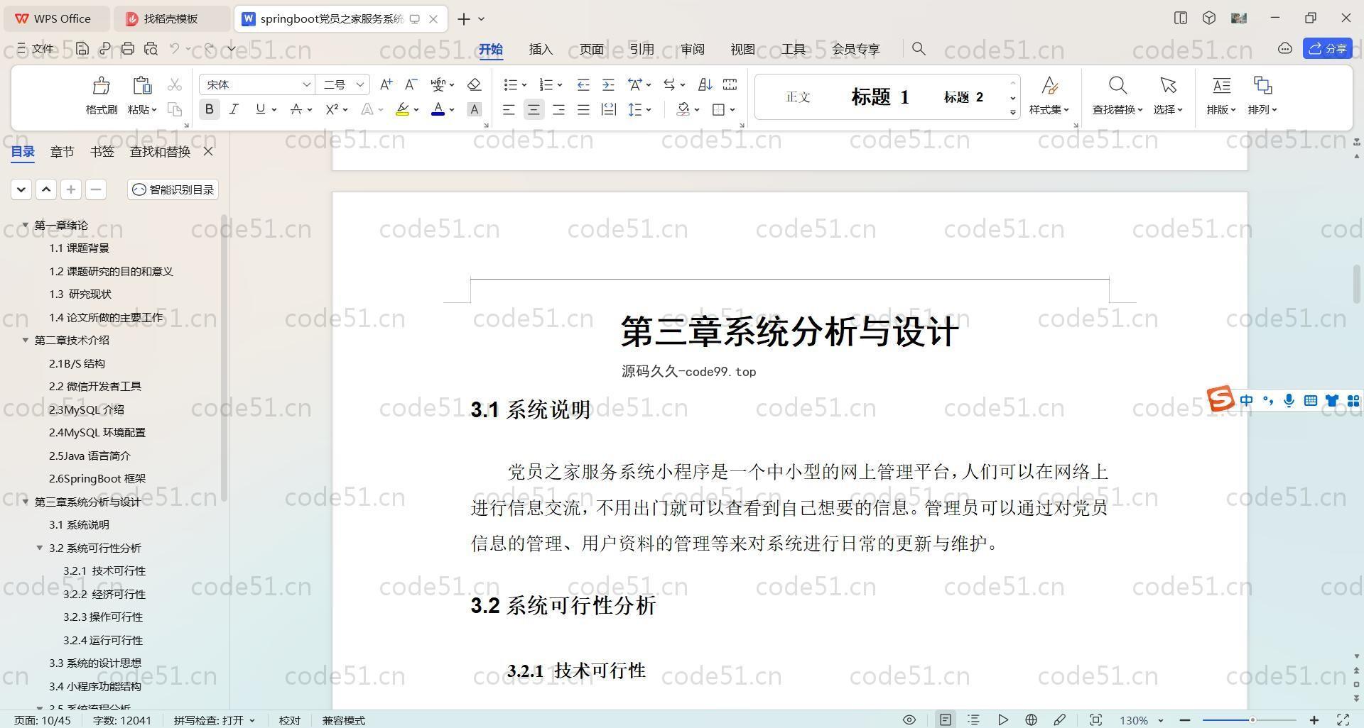 基于SpringBoot+MySQL+微信小程序的党员之家服务系统小程序(附论文)