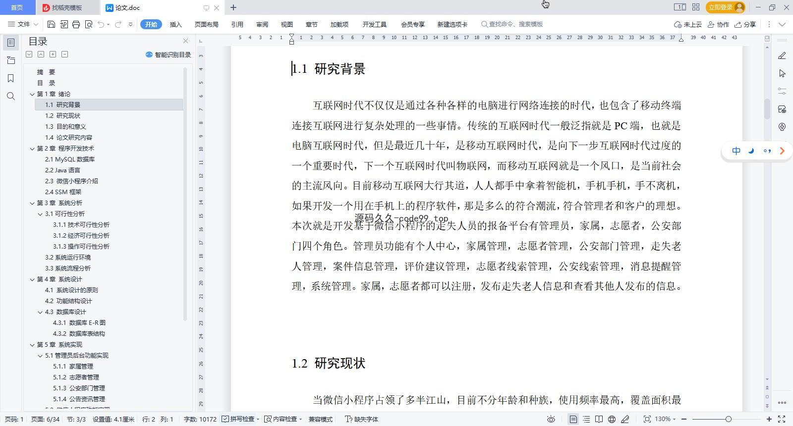 基于微信小程序+SSM+MySQL的走失人员报备平台小程序(附论文)