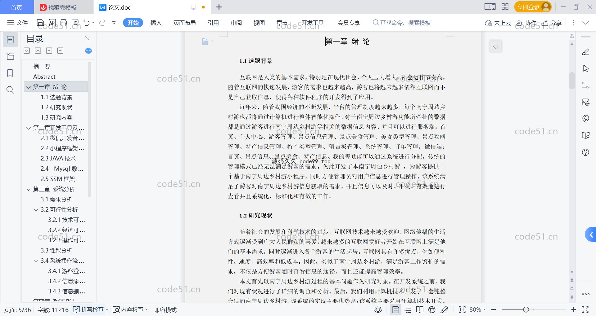 基于微信小程序+SSM+MySQL的周边乡村游玩小程序(附论文)