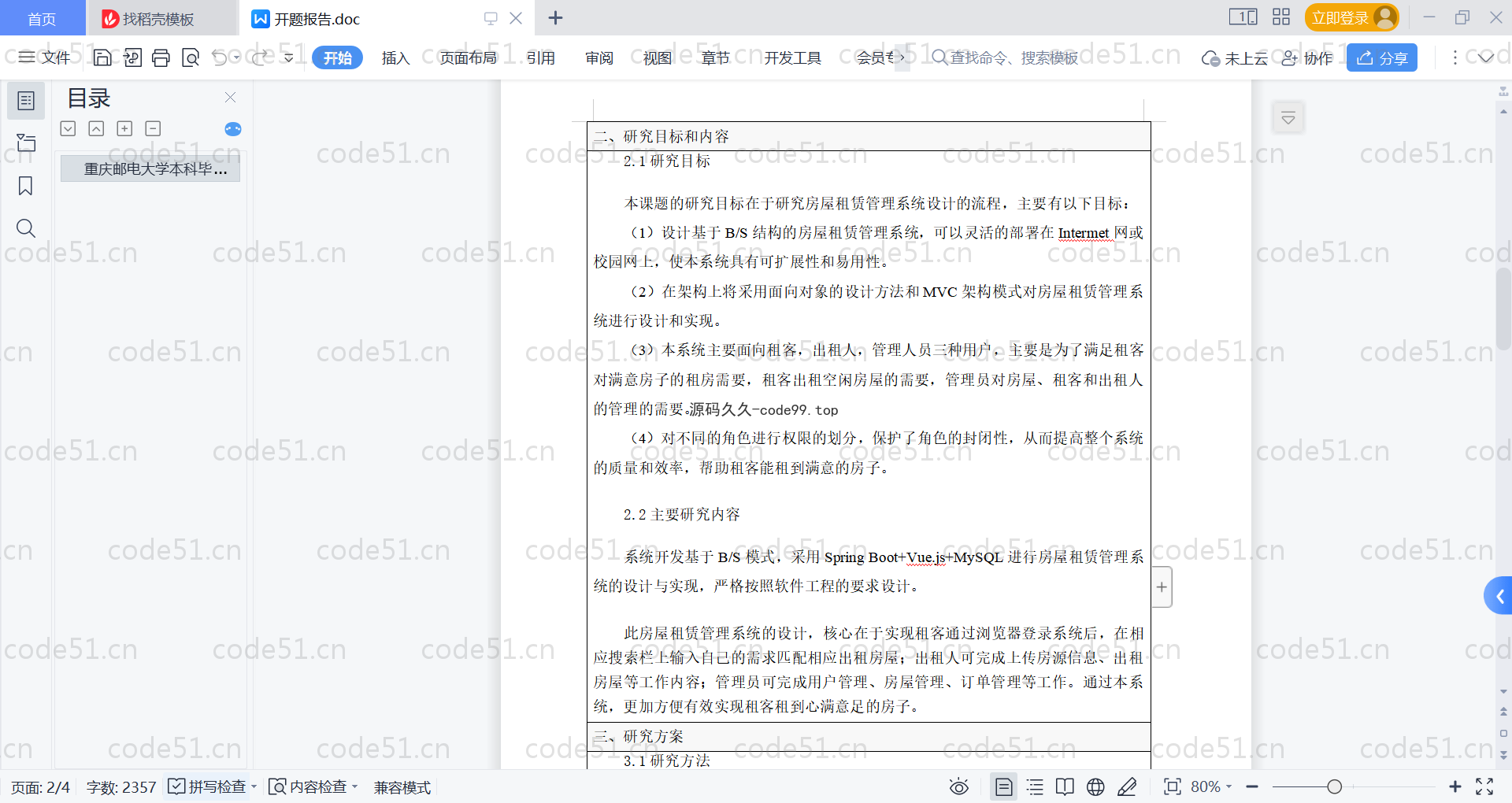 基于SpringBoot+MySQL+Vue的房屋租赁管理系统(附论文)