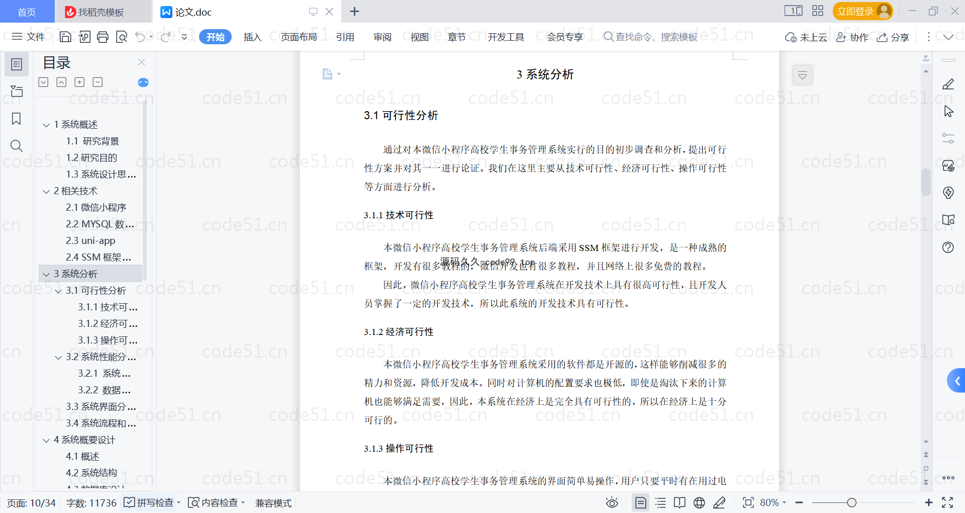 基于微信小程序+SSM+MySQL的高校学生事务小程序(附论文)