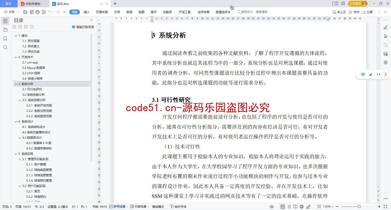 基于微信小程序+SSM+MySQL的球馆预约小程序(附论文)