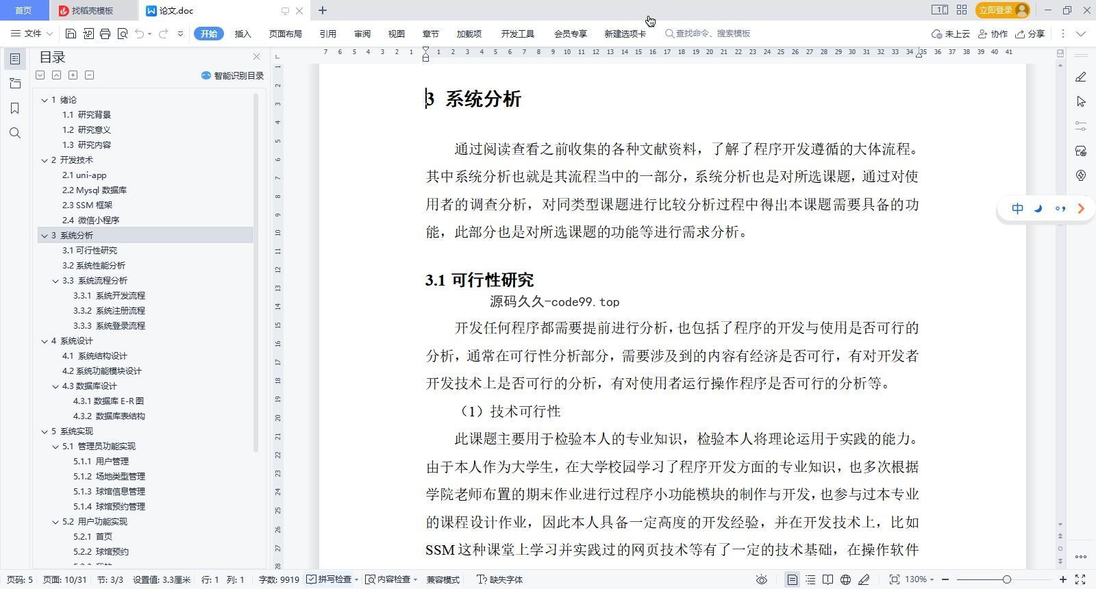 基于微信小程序+SSM+MySQL的球馆预约小程序(附论文)